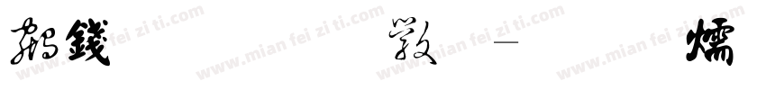 书法手写体字体转换