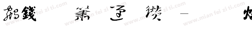 书法艺术字库字体转换
