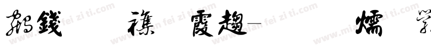 书法课时费字体转换