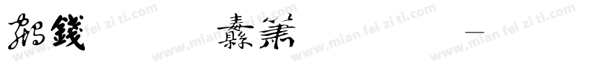 书法雄强手写字体转换