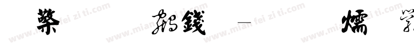催字的书法字体转换