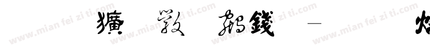 免费繁体书法字体转换
