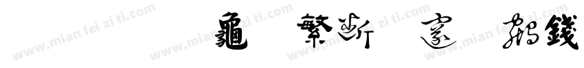 南构摩印中国字书法字体转换