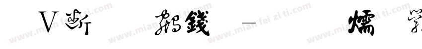 卢中南书法字体转换