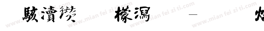 周年庆典书法字体转换