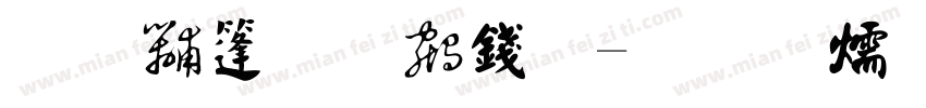 唐伯虎书法字体转换