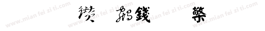 圣教序书法转换字体转换