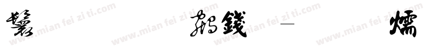 小茉莉书法字体转换