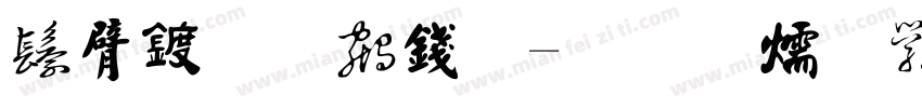 山海经书法字体转换