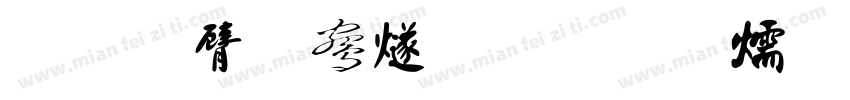 我爱你中国字体转换