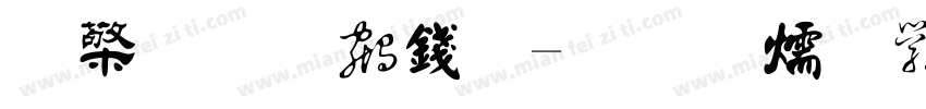 敬世江书法字体转换