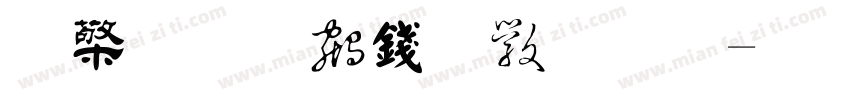敬世江书法作品字体转换