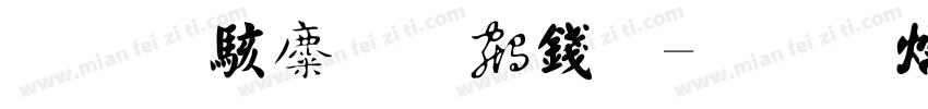 旁门左道书法字体转换
