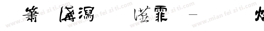机关书法大赛字体转换