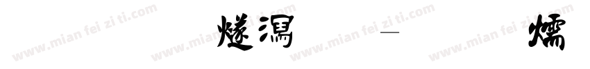 李科旭书法字体转换