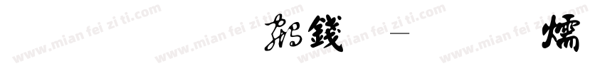 李魁科书法字体转换