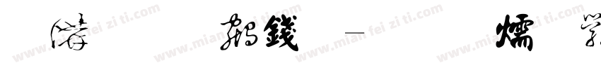 柳宗元书法字体转换