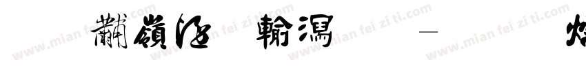 汉仪趣报书法字体转换