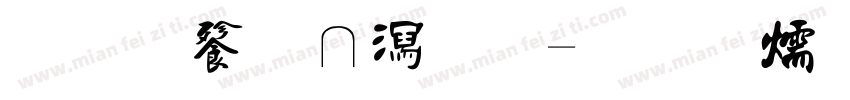 粗线条书法字体转换