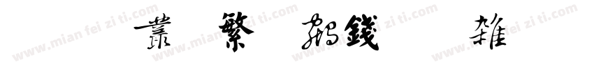 缘起新安书法社团字体转换