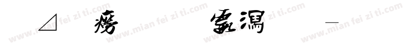 胡问遂银书法字体转换