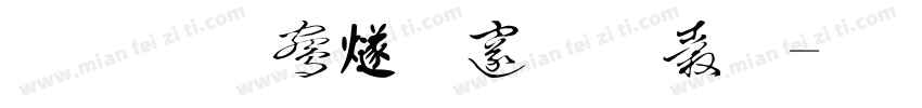 荒汐中国应援会字体转换