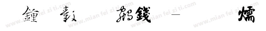 赵朴初书法字体转换