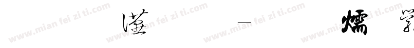 金梅外框字体转换