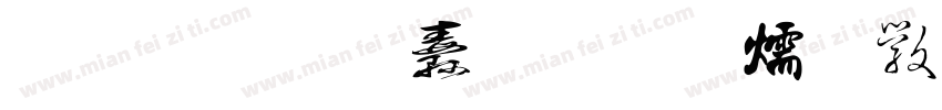 金梅扁形字体转换