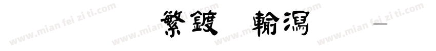 金梅新海报书法字体转换