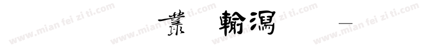 金梅海报书法字体转换