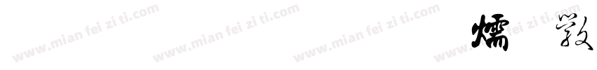 金梅爆破字体转换
