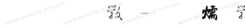 金梅碑体字体转换