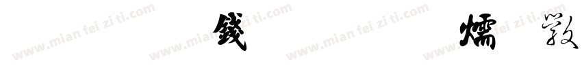 金梅鸦嘴字体转换