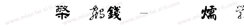 陆柬之书法字体转换