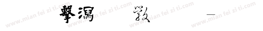雒鑫书法作品字体转换