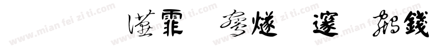 龙行大运中国风书法手写龙年字体字体转换