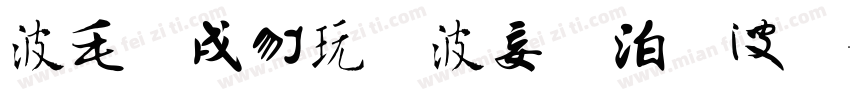 中国书法主要字体字体转换