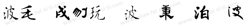 中国书法五种字体字体转换
