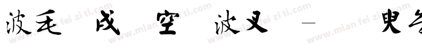 中国传统书法字体转换