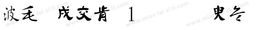 中国工行1号字体转换