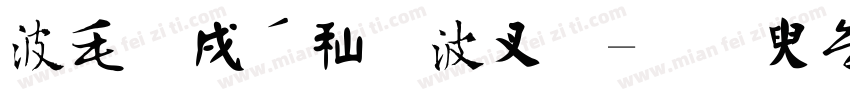 中国硬笔书法字体转换