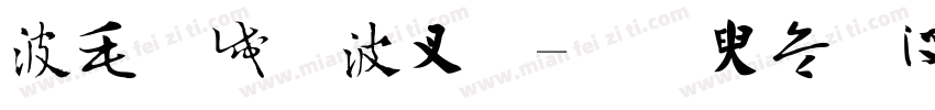 中国风书法字体转换