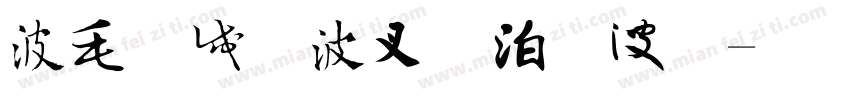 中国风书法字体字体转换