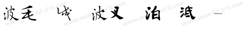 中国风书法字库字体转换