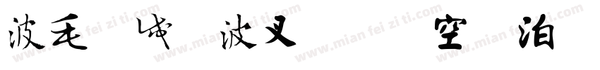 中国风书法手绘字体字体转换