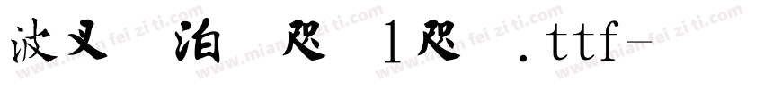 书法字（1）.ttf字体转换