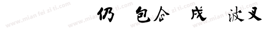 南构摩印中国字书法字体转换