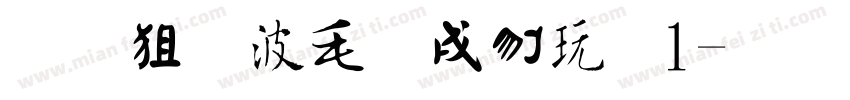金梅中国书法1字体转换