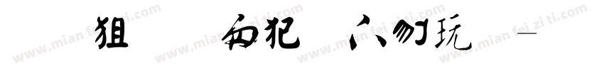 金梅新海报书法字体转换